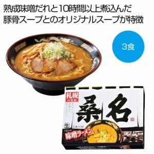 札幌の名店「桑名」　味噌ラーメン３食 ×20 1個当たり：1142円(税前)
