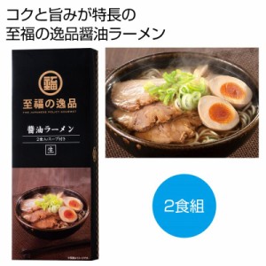 至福の逸品　醤油ラーメン２食 ×80 1個当たり：227円(税前)