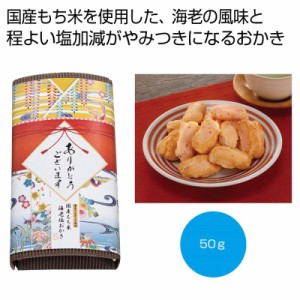 「感謝を込めて」濃厚マヨネーズ風味　海老塩おかき５０ｇ ×60 1個当たり：342円(税前)