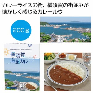 横須賀　海風カレー２００ｇ（１食） ×48 1個当たり：342円(税前)