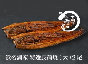 純浜名湖産うなぎ 冷凍特選長蒲焼き 鰻 (大) (150g〜160g)×２尾 ふっくら軟らか旨い。
