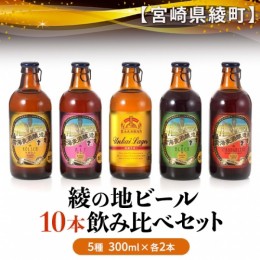 【ふるさと納税】綾の地ビール 10本 飲み比べ セット ケルシュ アルト 黒 雲海ラガー ストロング お酒 ビール 地ビール クラフトビール（