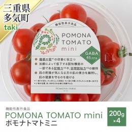 【ふるさと納税】PF-07　機能性表示食品　POMONA TOMATO mini 　ポモナトマトミニ　200g×4