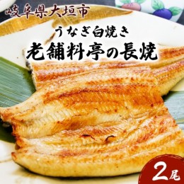 【ふるさと納税】【うなぎ白焼き】老舗料亭の長焼（２尾）