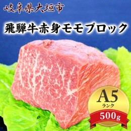 【ふるさと納税】A5飛騨牛赤身モモブロック　500ｇ（ローストビーフなどに）