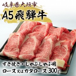 【ふるさと納税】A5飛騨牛　すき焼き・しゃぶしゃぶ用　ロース又はカタロース　300g