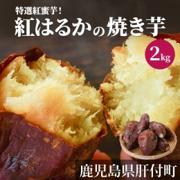 【ふるさと納税】特選紅蜜芋！紅はるかの焼き芋　2kg