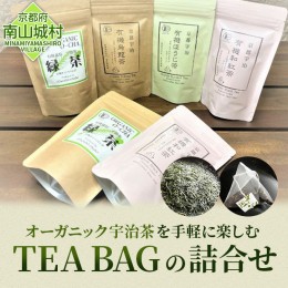【ふるさと納税】オーガニック宇治茶を手軽に楽しむ TEA BAGの詰合せ