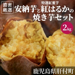 【ふるさと納税】濃密厳選安納芋と特選紅蜜芋紅はるかの焼き芋セット　2kg 