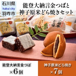 【ふるさと納税】[K043] 能登大納言金つばと神子原米どら焼きセット