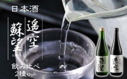 【ふるさと納税】日本酒 「蘇望」「遥空」2種セット