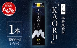 【ふるさと納税】【本格米焼酎】 「 白岳 KAORU 」 1800ml×1本 25度 紙パック ＜ フルーティ な 吟醸香 ＞ 【 熊本県 多良木町 本格米焼