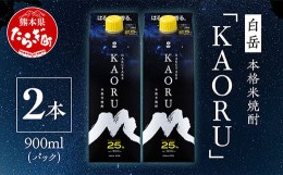 【ふるさと納税】【本格米焼酎】 「 白岳 KAORU 」 900ml×2本 25度 紙パック ＜ フルーティ な 吟醸香 ＞ 【 熊本県 多良木町 本格米焼