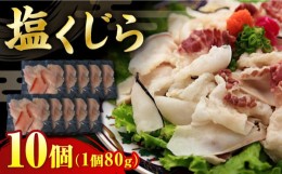 【ふるさと納税】【最速発送】塩くじら （切畝） 80g×10個 セット くじら 鯨 長崎市/日野商店 [LES022] スピード 最短 最速 発送