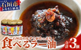 【ふるさと納税】石垣島産 もずくたっぷり食べるラー油 3個 KS-5