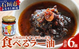 【ふるさと納税】石垣島 もずくたっぷり食べるラー油 6個セット KS-6