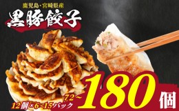 【ふるさと納税】訳あり 黒豚餃子 180個 12個×15パック 冷凍 小分け 日指定可 たれ付き 大容量 ぎょうざ ギョウザ ギョーザ ( 肉 豚肉 