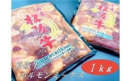 【ふるさと納税】【1-380】松阪牛味付ホルモンミックス500ｇ×2Ｐ