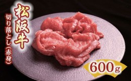 【ふるさと納税】松阪牛 赤身 切り落とし 600g ( 牛肉 ブランド牛 高級 和牛 国産牛 松阪牛 松坂牛 切り落とし 切りおとし 牛肉 松阪牛 