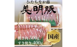 【ふるさと納税】美明豚(びめいとん)ローススライスセット すき焼き用400g+焼肉用500g・茨城県共通返礼品【1419707】