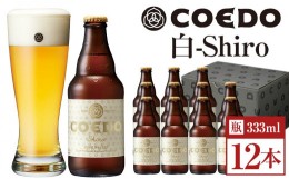 【ふるさと納税】No.981 白-Shiro- 333ml 瓶　12本入り ／ お酒 小麦 ビール 地ビール クラフトビール 埼玉県 特産品