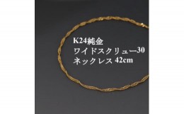 【ふるさと納税】K24純金ワイドスクリュー30チェーンネックレス42cm【1425395】