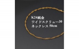 【ふるさと納税】K24純金ワイドスクリュー30チェーンネックレス50cm【1425401】