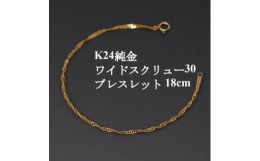 【ふるさと納税】K24純金ワイドスクリュー30ブレスレット18cm【1425411】