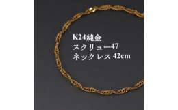 【ふるさと納税】K24純金スクリュー47チェーンネックレス42cm【1425419】