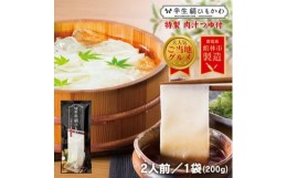 【ふるさと納税】ひもかわ うどん こだわり特製肉汁つゆ付 200g【1420946】