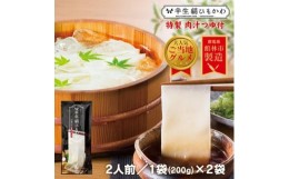 【ふるさと納税】ひもかわ うどん こだわり特製肉汁つゆ付 200g×2袋セット【1420948】