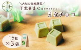 【ふるさと納税】まなチョコ 15粒×３袋 大和野菜認定「下北春まな」×ホワイトチョコ お菓子 おやつ チョコレート