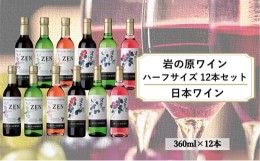 【ふるさと納税】岩の原ワイン　ハーフサイズ12本セット（赤×4本、白×4本、ロゼ×4本　各360ｍｌ）