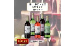 【ふるさと納税】岩の原ワイン　善　辛口・甘口5本セット（辛口赤・白・ロゼ、甘口赤・白　各1本（各720ｍｌ））