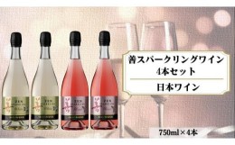 【ふるさと納税】善スパークリングワイン　4本セット（白×2本、ロゼ×2本　各750ｍｌ）