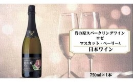 【ふるさと納税】岩の原スパークリングワイン　ロゼ1本　マスカット・ベーリーA　（750ｍｌ）