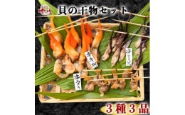 【ふるさと納税】＜人気沸騰中＞貝専門店 岬だよりの作る天然貝の干物 3種セット