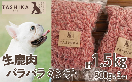 【ふるさと納税】【生鹿肉パラパラミンチ1.5kg（500g×3袋）】冷凍 ドッグフード ペットフード 手作りフード 国産鹿肉使用 完全無添加 低