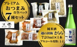 【ふるさと納税】r05-020-030 おぢや晩酌セット（越の初梅 純米さらら720ml＋吉雪プレミアムおつまみセット）　日本酒　純米酒　おつまみ