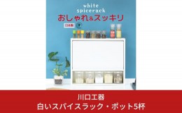 【ふるさと納税】白いスパイスラック・ポット5杯 調味料入れ スパイスケース キッチンラック キッチン収納 キッチン用品 燕三条製 [川口