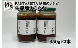 【ふるさと納税】【FANTASISTA特製】秘伝のレシピ 生姜焼きのたれ  350ｇ×２個 【 秘伝 レシピ 肉 豚肉  ごはん 生姜 タレ 】 007-004