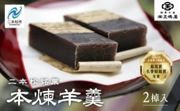 【ふるさと納税】江戸時代から変わらぬ製法　銘菓《本煉羊羹》2棹入【御菓子師　玉嶋屋】