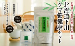 【ふるさと納税】北海道下川クマ笹健康セット 抹茶 石鹸 お茶 飲料 せっけん 故郷 ふるさと 納税 北海道 下川町 F4G-0140