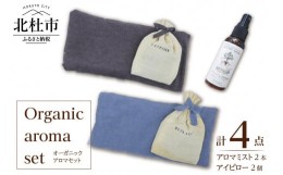 【ふるさと納税】Organic aroma set_fu02