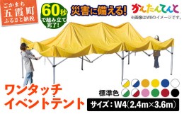 【ふるさと納税】ワンタッチイベントテント「かんたんてんと」 W4(2.4m×3.6m) [天幕カラー:標準色]