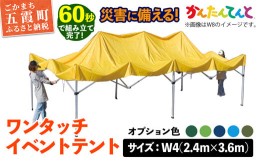 【ふるさと納税】ワンタッチイベントテント「かんたんてんと」 W4(2.4m×3.6m) [天幕カラー:オプション色]