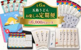 【ふるさと納税】【全6回定期便】五島うどん お楽しみ定期便 月6,000円コース うどん 麺 麺類 国産 小麦 塩 しお ソルト あご あごだし 