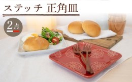 【ふるさと納税】【波佐見焼】ステッチ 正角皿 2点セット（ホワイト×レッド） 食器  皿 ペア【藍染窯】 [JC111]