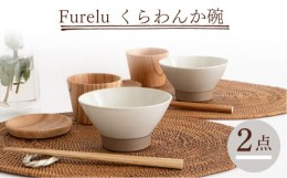 【ふるさと納税】【波佐見焼】Furelu くらわんか碗（ホワイト・ホワイト）2点セット 食器  皿 茶碗 ペア【藍染窯】 [JC129]