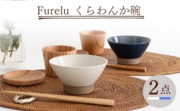 【ふるさと納税】【波佐見焼】Furelu くらわんか碗（ホワイト・ブルー）2点セット 食器  皿 茶碗 ペア【藍染窯】 [JC131]